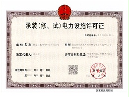 承装（修、试）电力设施许可证