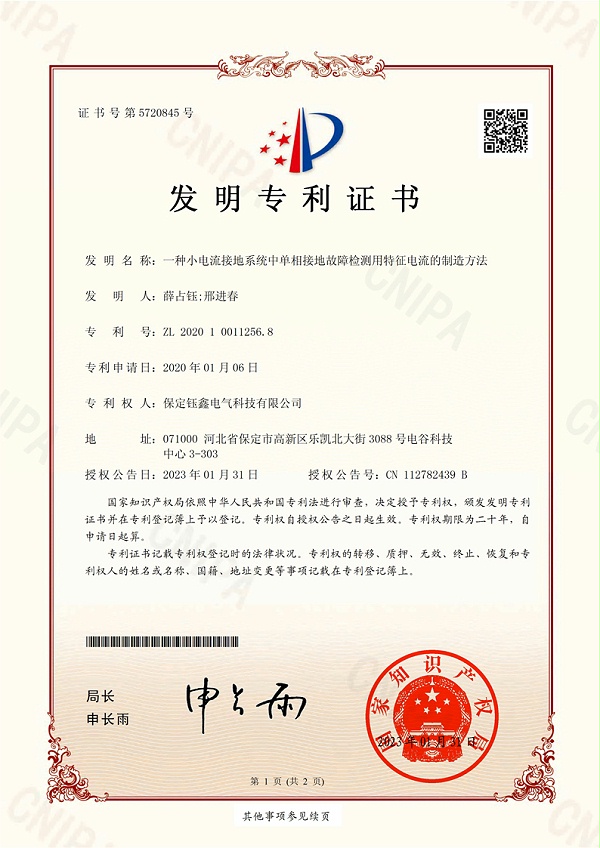 一种小电流接地系统中单相接地故障检测用特征电流的制造方法.jpg