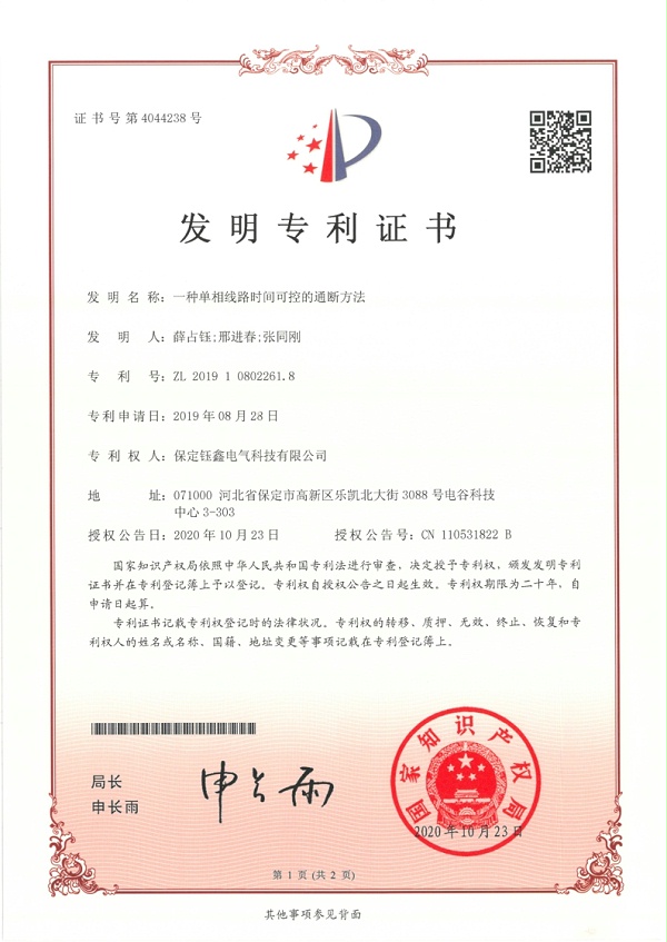 一种单相线路时间可控的通断方法.jpg