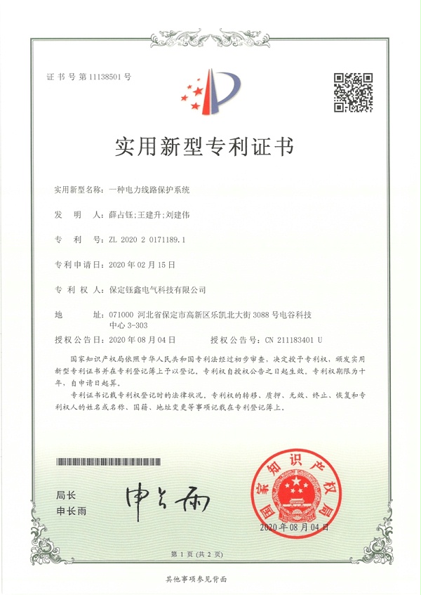一种电力线路保护系统.jpg