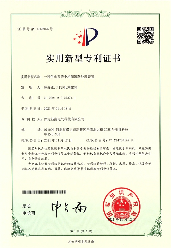 一种供电系统中相间短路处理装置.jpg