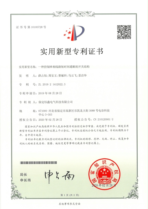 一种控制单相线路短时间通断的开关结构.jpg