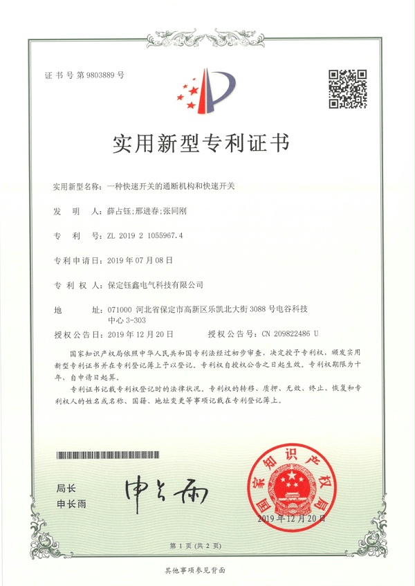 一种快速开关的通断机构和快速开关.jpg