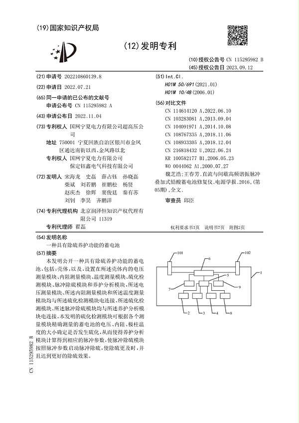 一种具有除硫养护功能的蓄电池发明专利1.jpg