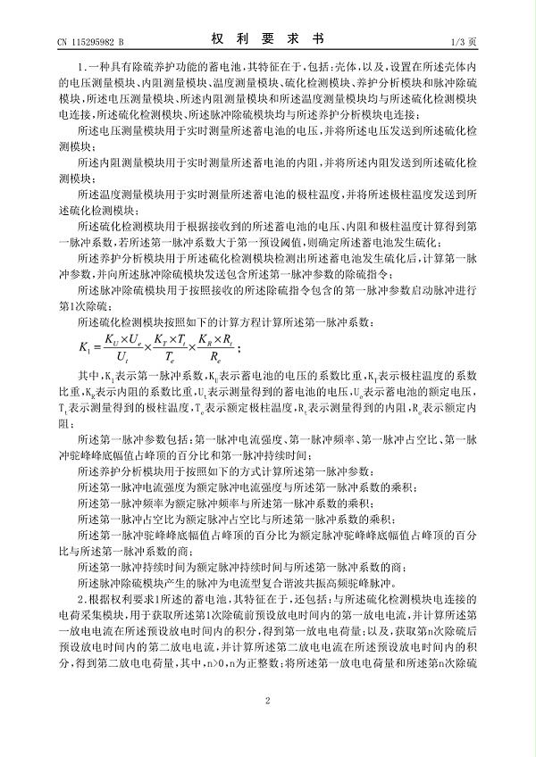 一种具有除硫养护功能的蓄电池发明专利2