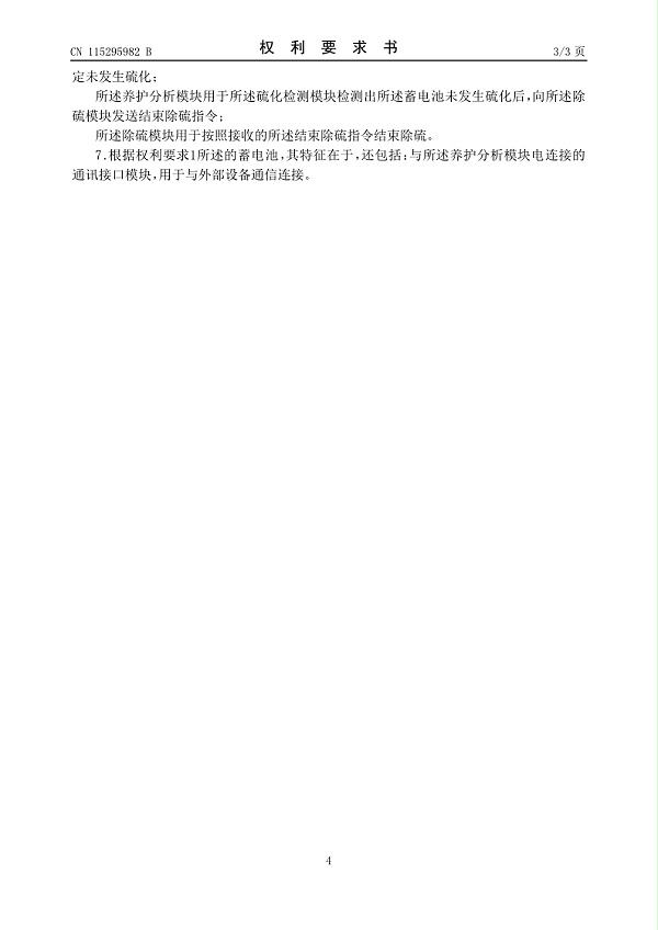 一种具有除硫养护功能的蓄电池发明专利4