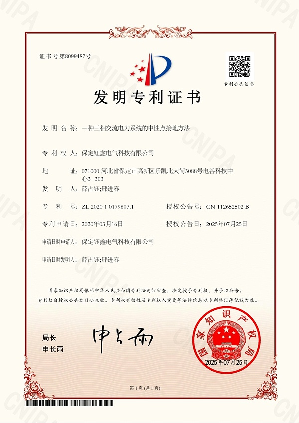 一种三相交流电力系统的中性点接地方法.jpg