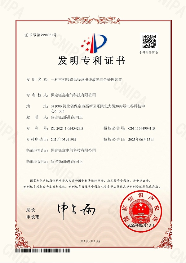 一种三相线路母线及出线故障综合处理装置.jpg