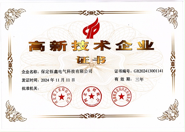 高新技术企业证书