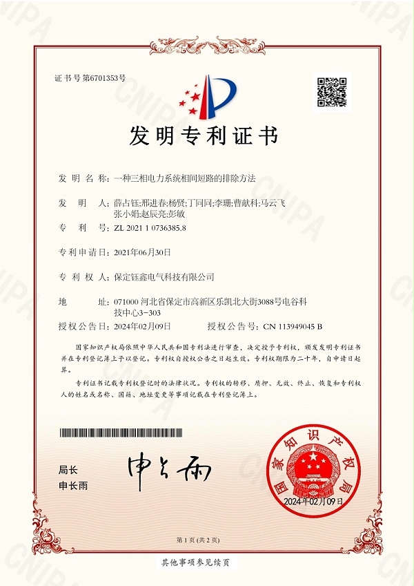 一种三相电力系统相间短路的排除方法.jpg