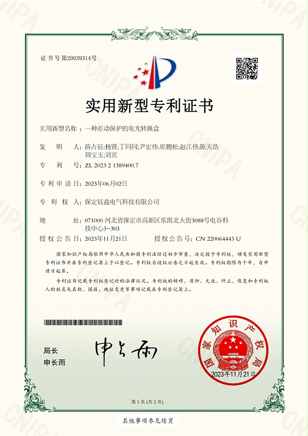 一种差动保护的电光转换盒.jpg