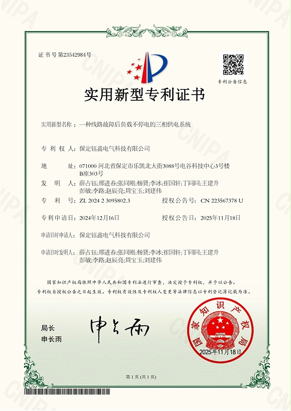一种线路故障后负载不停电的三相供电系统.jpg