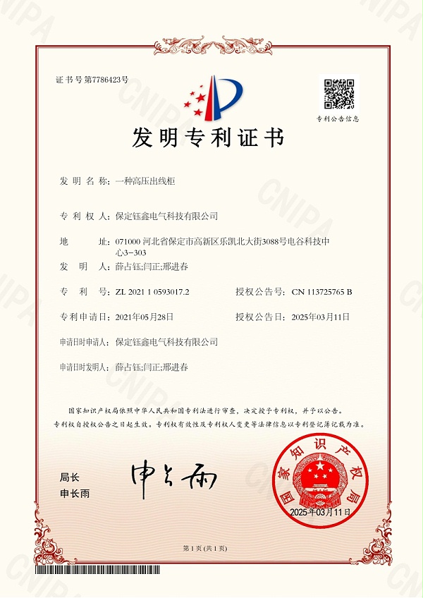 一种高压出线柜发明专利证书.jpg