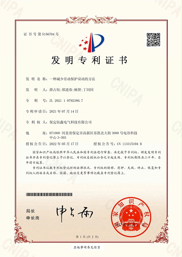 一种减少差动保护误动的方法.jpg