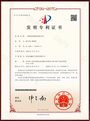 一种相间短路的处理方法发明专利证书