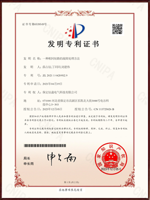 一种相间短路的故障处理方法发明专利证书