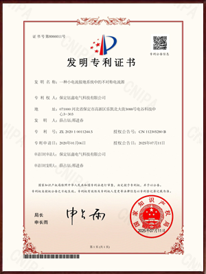 一种小电流接地系统中的不对称电流源发明专利证书