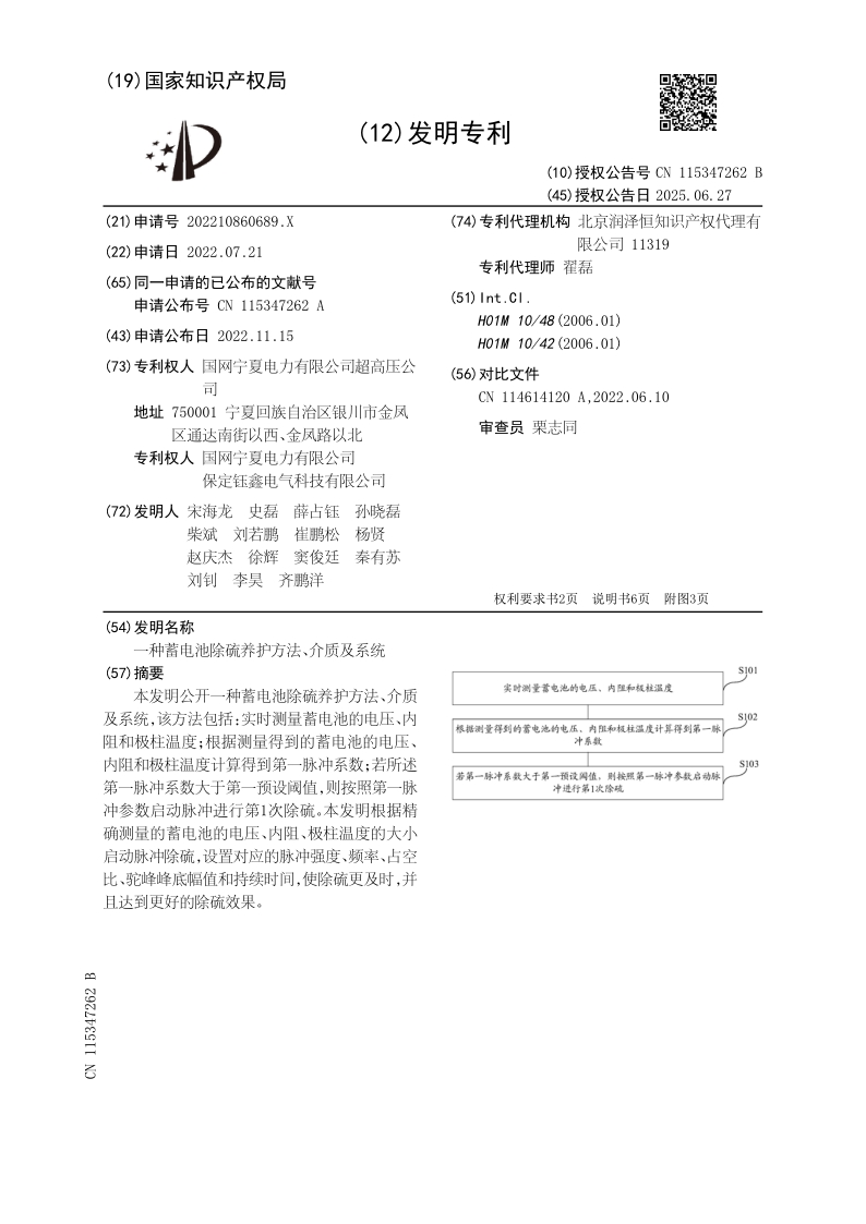 一种蓄电池除硫养护方法、介质及系统1.jpg