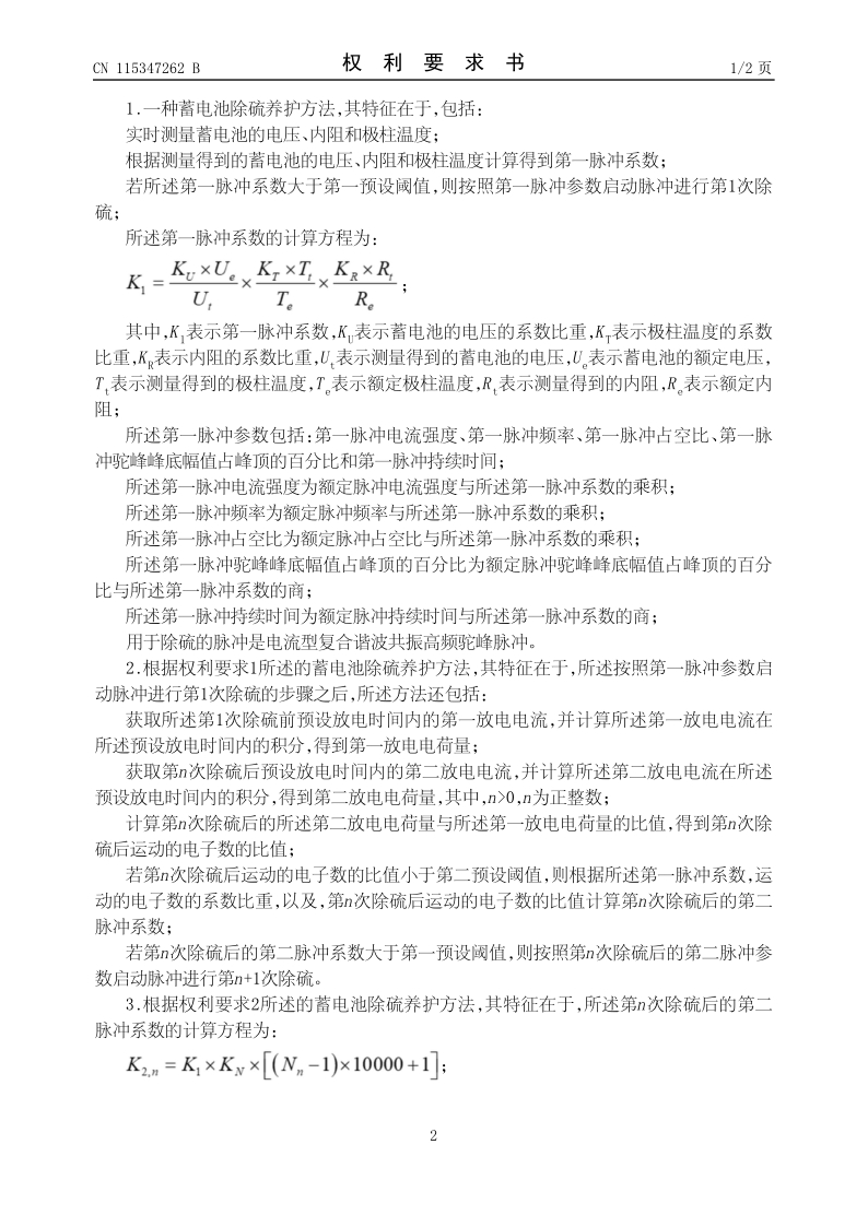 一种蓄电池除硫养护方法、介质及系统2