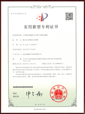 不对称电流源的开关和不对称电流源实用新型专利证书