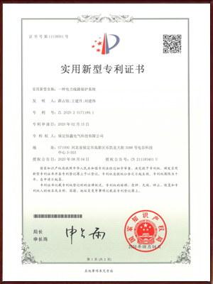 一种电力线路保护系统实用新型专利证书