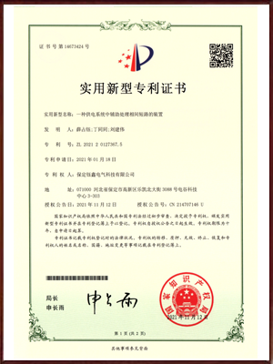 一种供电系统中辅助处理相间短路的装置实用新型专利证书