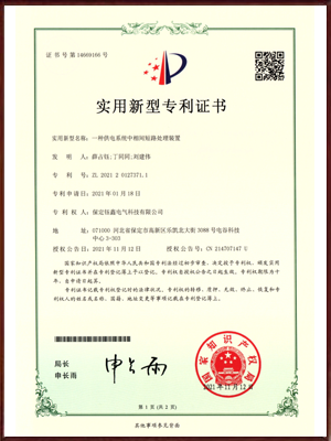 一种供电系统中相间短路处理装置实用新型专利证书