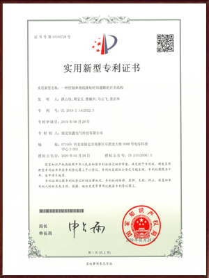 一种控制单相线路短时间通断的开关结构实用新型专利证书