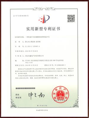 一种快速开关的通断机构和快速开关实用新型专利证书