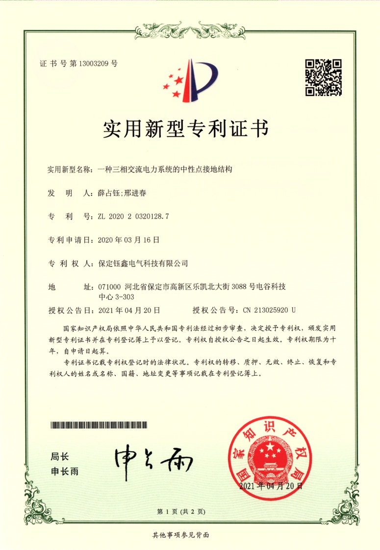 一种三相交流电力系统的中性点接地结构.jpg
