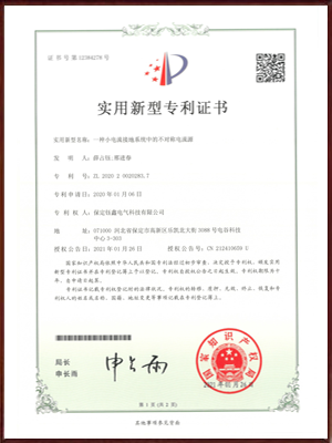 一种小电流接地系统中的不对称电流源实用新型专利证书