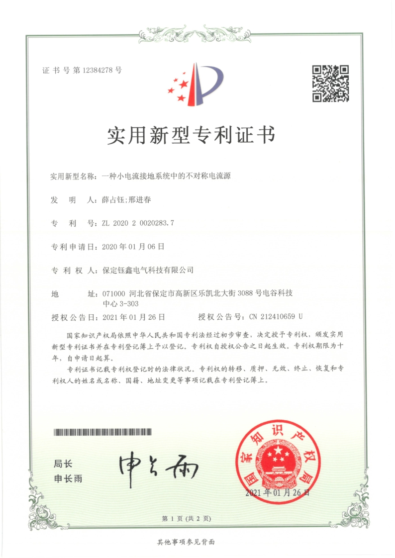 一种小电流接地系统中的不对称电流源.jpg