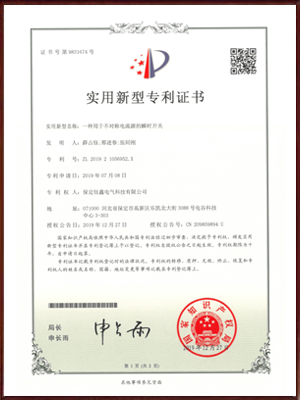 一种用于不对称电流源的瞬时开关实用新型专利证书