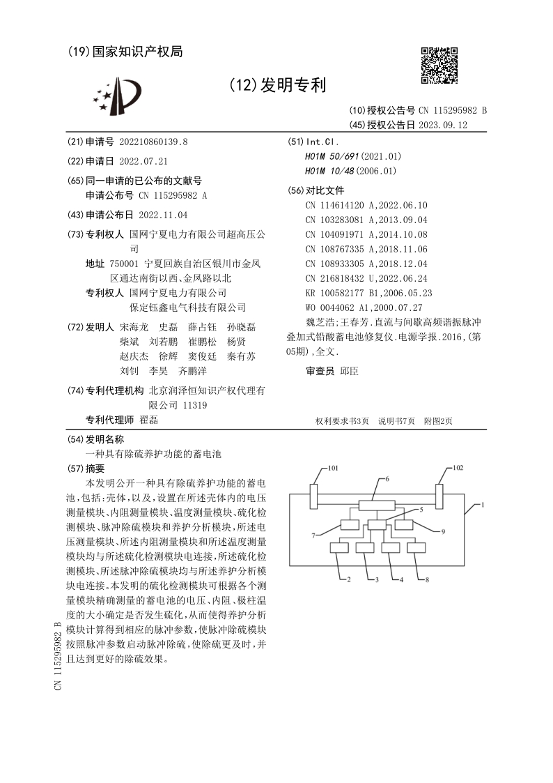 一种具有除硫养护功能的蓄电池发明专利1.jpg