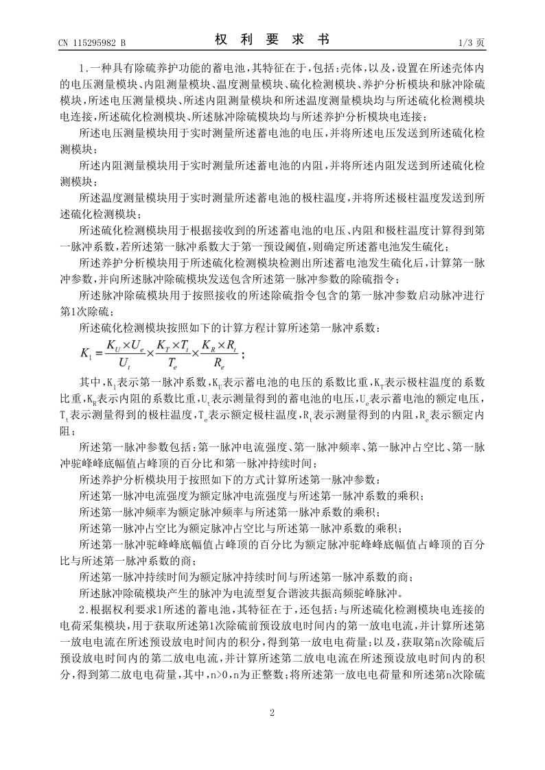 一种具有除硫养护功能的蓄电池发明专利2