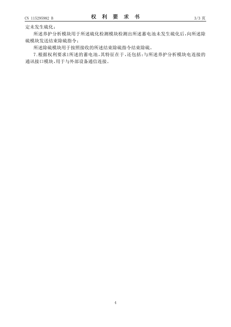 一种具有除硫养护功能的蓄电池发明专利4