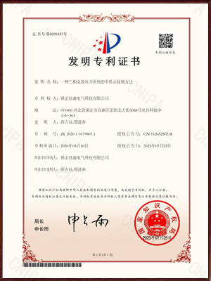 一种三相交流电力系统的中性点接地方法发明专利证书