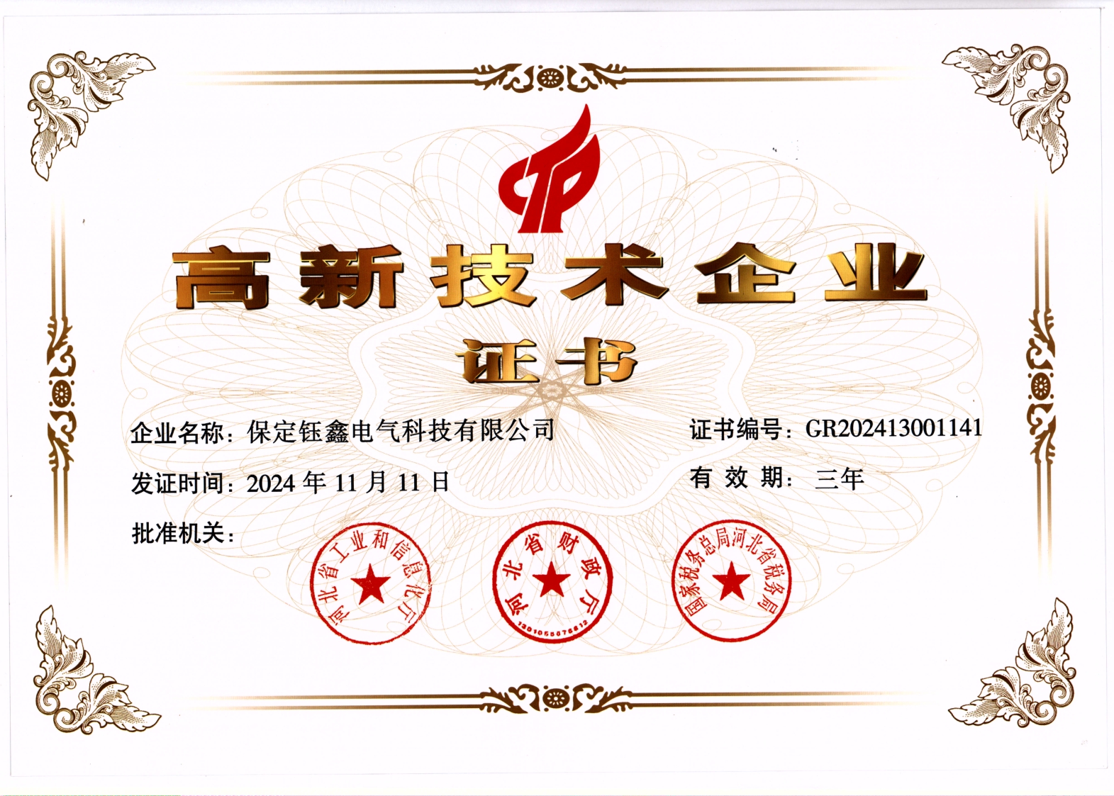 高新技术企业证书