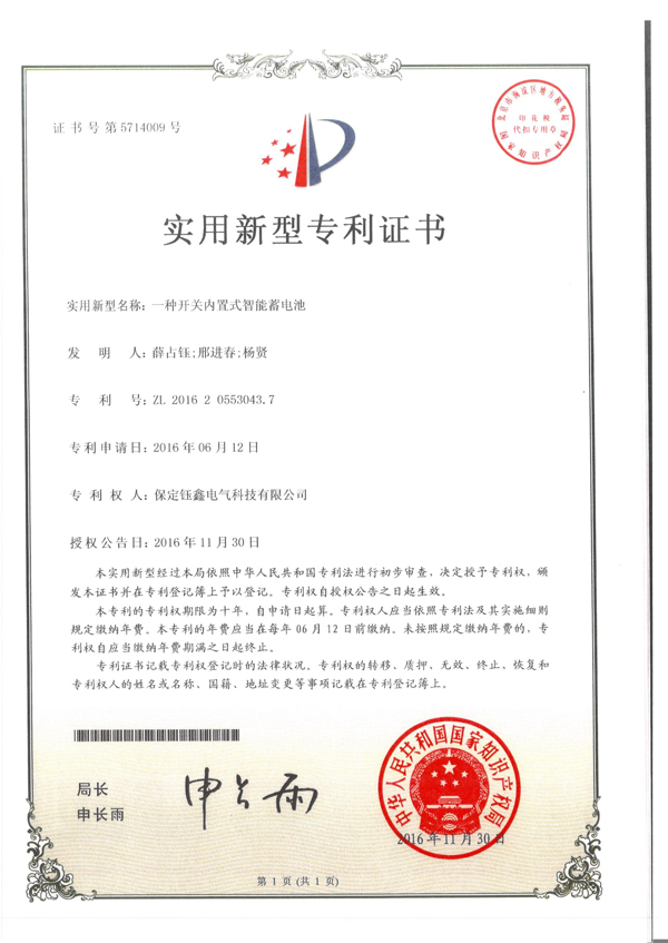 钰鑫公司获《一种开关内置式智能蓄电池实用新型专利证书》