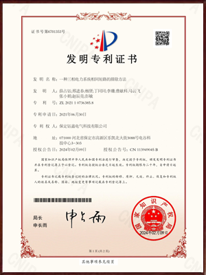 一种三相电力系统相间短路的排除方法发明专利证书