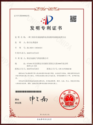 一种三相非有效接地供电系统相间短路的处理方法发明专利证书