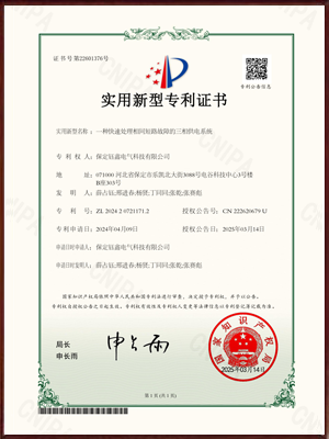 一种快速处理相间短路故障的三相供电系统实用新型专利证书