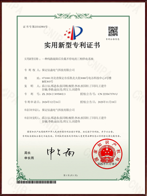 一种线路故障后负载不停电的三相供电系统实用新型专利证书