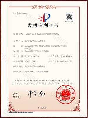 一种处理双电源供电系统相间故障的通断机构发明专利证书