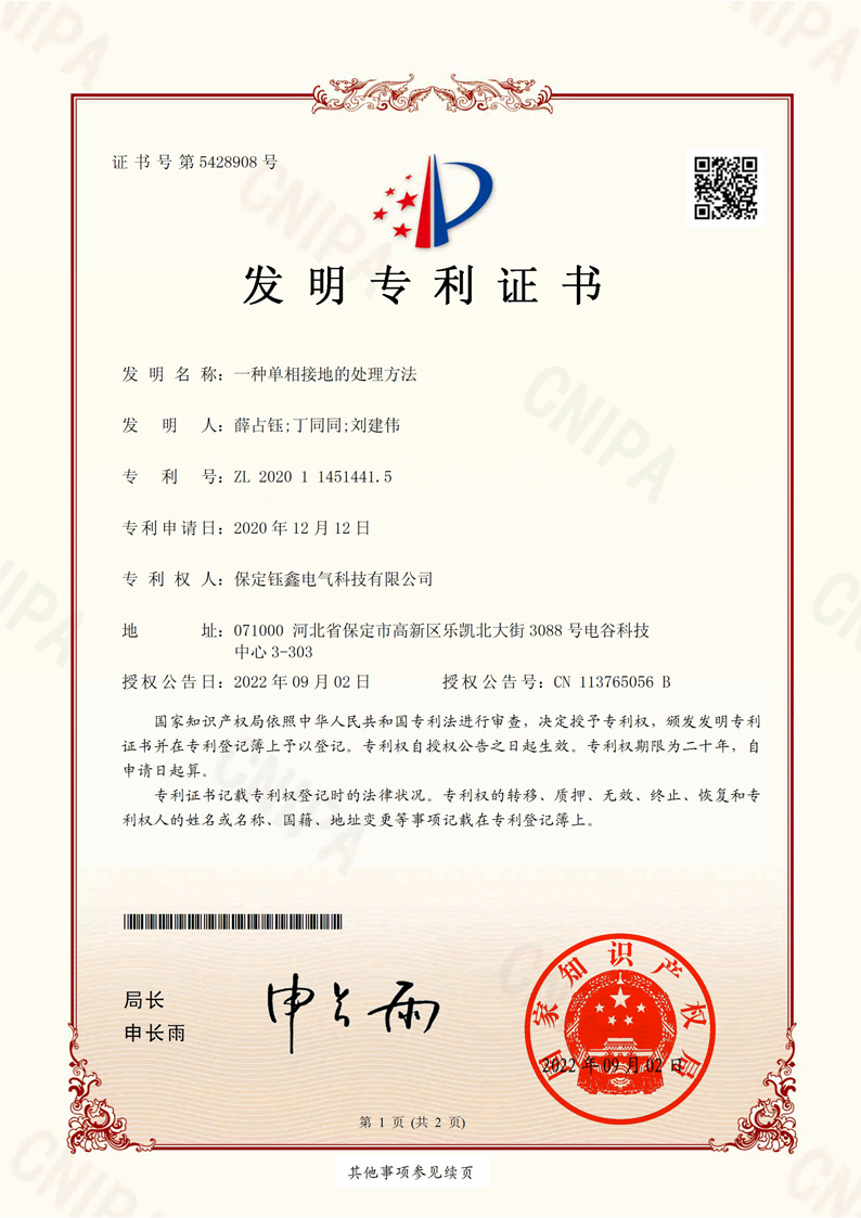 一种单相接地的处理方法.jpg