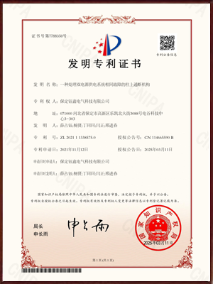 一种处理双电源供电系统相间故障的柱上通断机构发明专利证书