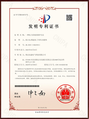 一种电力系统的保护方法发明专利证书