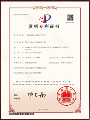 一种电流脉冲数的设置方法发明专利证书