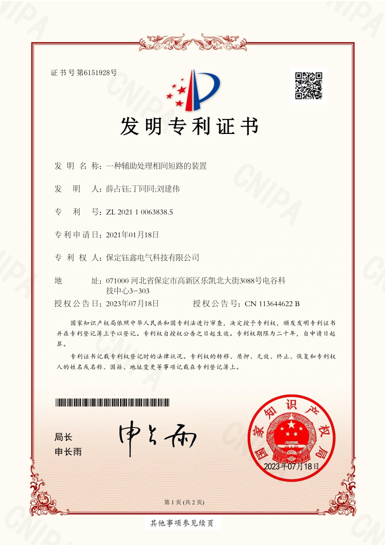 一种辅助处理相间短路的装置.jpg