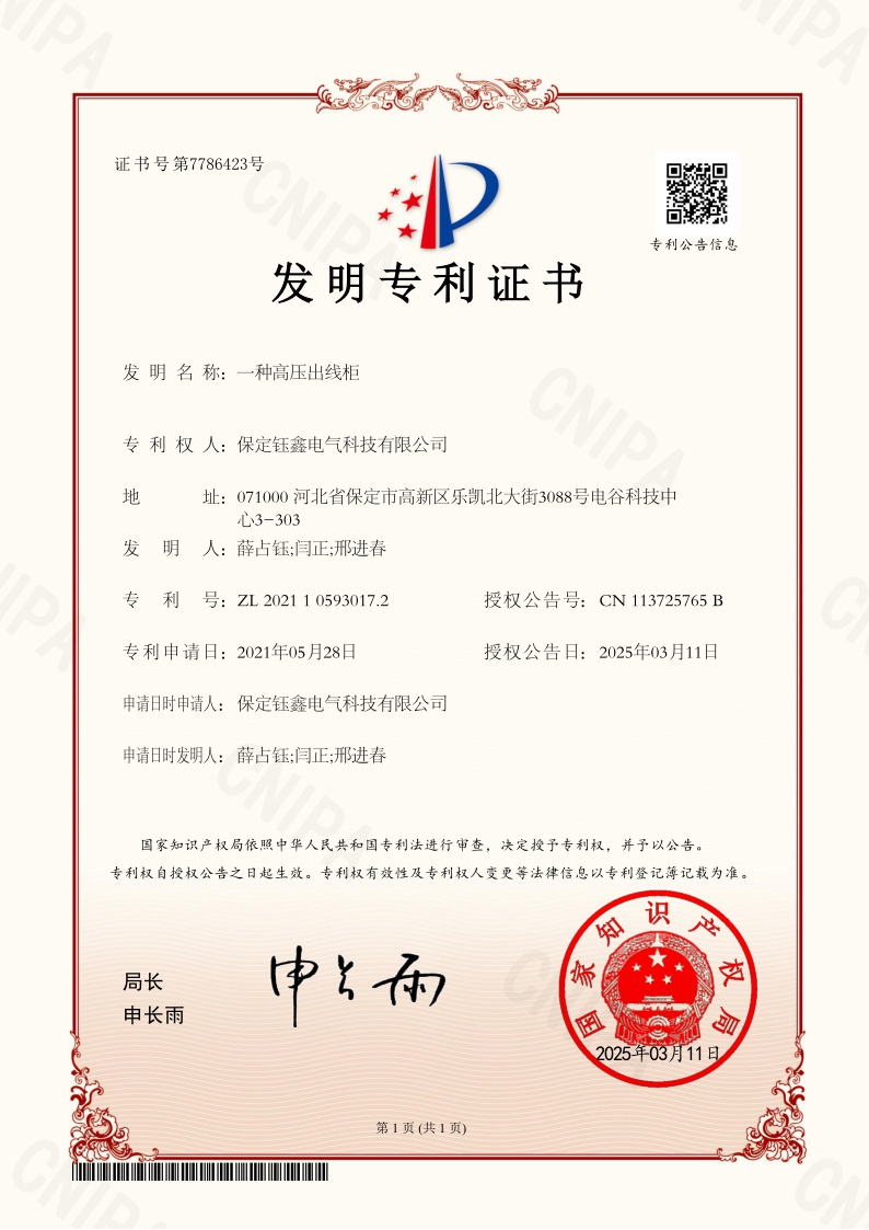 一种高压出线柜发明专利证书.jpg